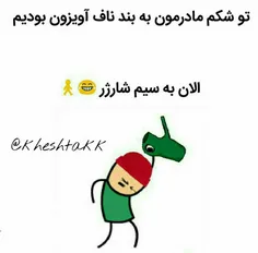 مگه غیر از اینه😂 😂