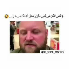 وقتی فکر میکنی داری مثل آهنگ میخونی🤣