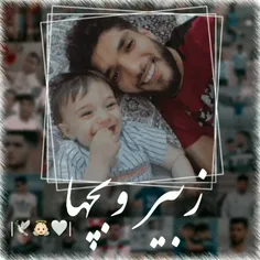 عشق بچه داره داداش منم بچما🤣💙