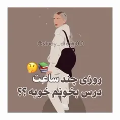 روزی چقدر درس بخونم ؟🧐