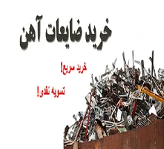 خریدار ضایعات در خراسان