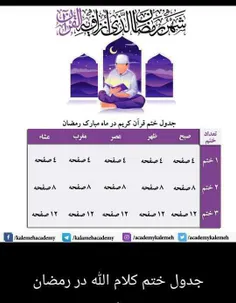 جدول ختم قرآن در ماه 🌙 مبارک رمضان