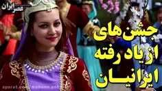 بهتر است بگوئیم جشنهای از یاد نرفته که ما غیر بومیان محلی