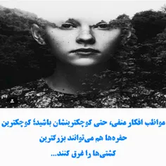 ترک های ریزی که در اثر #منفی_بافی در ذهن ایجاد می شود، به