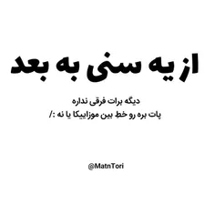 #فارغ از دنیای بچگی