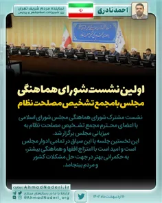 ‏نشست مشترک شورای هماهنگی مجلس شورای اسلامی با اعضای محتر