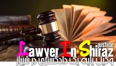 وکیل پایه یک دادگستری و مشاور حقوقی در شیراز