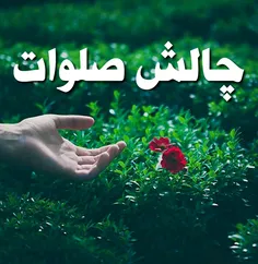 هر چند تا صلوات برای ظهور امام زمانمون میفرستین زیر همین 