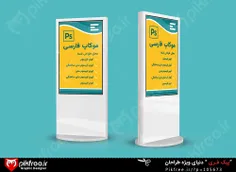 فایل لایه باز موکاپ فارسی استند ایستاده