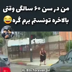 من در۶۰سالگی تونستم برم کره😐🇰🇷