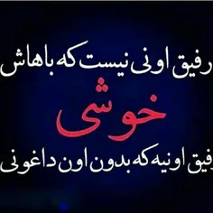 رفیق اونیه ک بدون اون داغون باشی