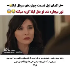 فراگمان اول قسمت 14 سریال "لیلا" ❤️‍🔥