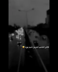 خداکنه ک ام شب باشه😔🖤🥀