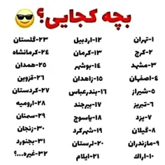 با افتخار بگو بچه کجایی کامنت اجباری😜عدد 22.قم هست