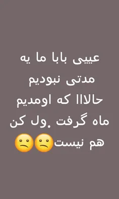 ینی چه حکمتی تو اومدن دوباره ی ما بود که ماه گرفت.😕 😕