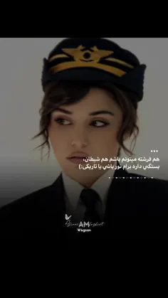 هم فرشته ميتونم باشم هم شيطان، 