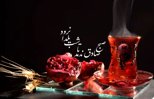 صبح صادق ندمد تا شب یلدا نرود