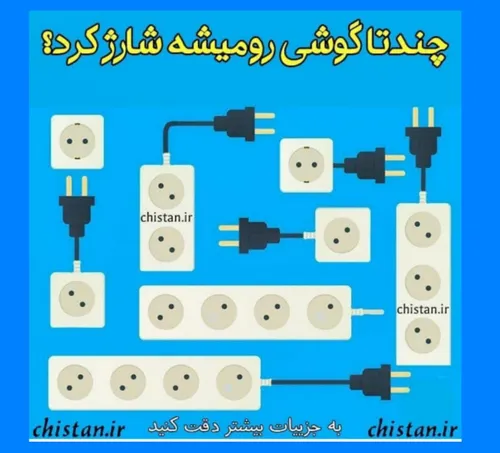 چندتا گوشی رو میشه شارژ کرد!؟