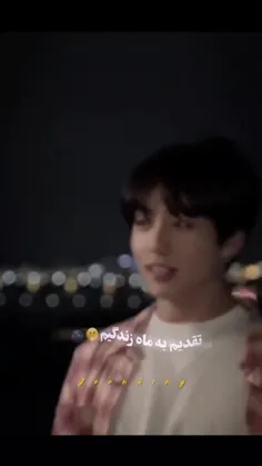 تو ماه شبمی 🌚🌝