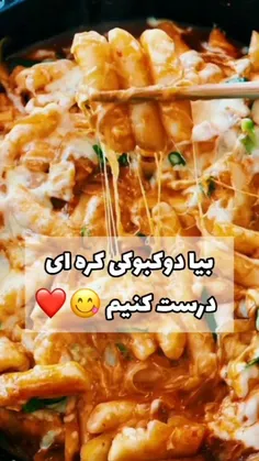 دوکبوکی کره ای درست کن ❤😋