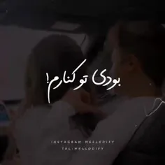 بودی تو کنارم :)