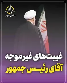 غیبت های غیرموجه #حسن_روحانی در زمان های حساس