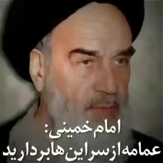 امام خمینی: عمامه از سر اینها بردارید