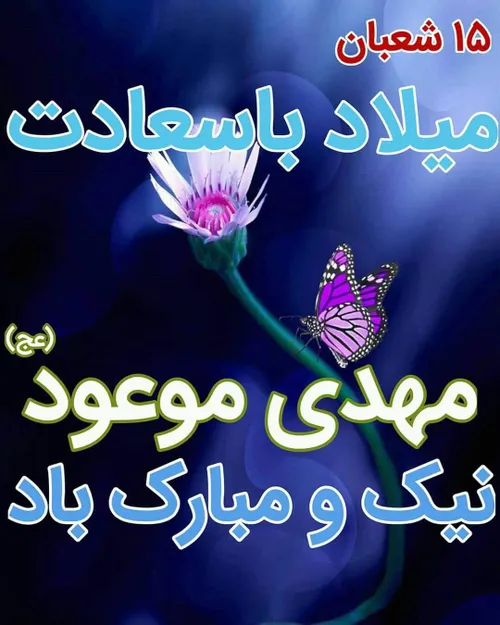 ولادت امام زمان(عج یا مهدی(ع ادرکنی مرا دریاب