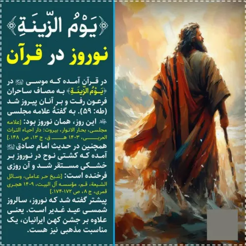 🌸 « يَوْمُ الزّينَة » نـوروز در قرآن