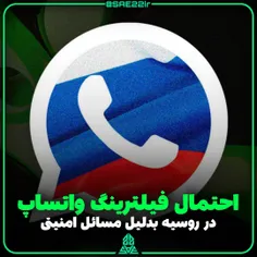 🇷🇺 #روسیه برای #واتساپ خط و نشان کشید؛ پیام‌رسان #متا فیل