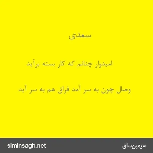 امیدوار چنانم که کار بسته برآید/سعدی
مرا هزار امید است و هر هزار تویی/سیمین بهبهانی
امید من به اگرها امید من به هنوز است
هنوز با همه دردم امید درمان است/حافظ
هنوز با همه دردم امید درمانست حافظ