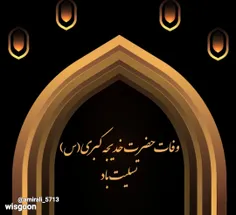 #السلام_علیک_یا_حضرت_خدیجه_کبرا(س)