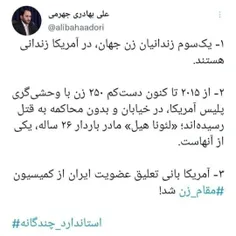 امریکا(😑) بانی تعلیق عضویت ایران از کمیسیون مقام زن شد.