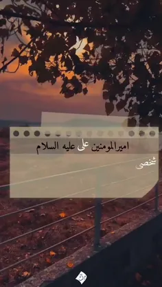 حضرت امیرالمومنین علی علیه السلام  میفرمایند: 