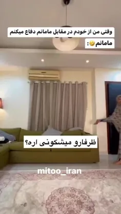 وقتی مامانا خلع سلاح میشن😂😂😂