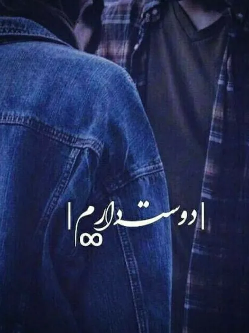 دوستت دارم🙈😍😍💗💑