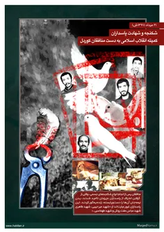 ۲۱ مرداد ۶۱ – شکنجه و شهادت سه پاسدار کمیته انقلاب اسلامی
