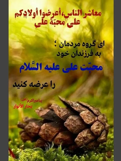 ای گروه مردمان؛ به فرزندان خود