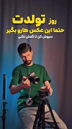 سیوش کن تا گمش نکنی🥰