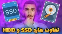 ویدیو تفاوت هارد SSD و HDD از سید علی ابراهیمی