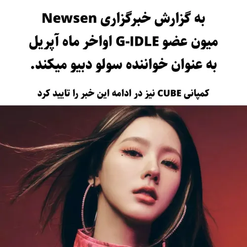 G idel 
miyeon
به گزارش خبرگزاری Newsen میون عضو G idel اواخر ماه آپریل به عنوان خواننده سولو دبیو می کنند

کمپانی CUBE نیز در ادامه این خبر را تایید کرد