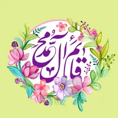 السلام علیک یا صاحب‌الزمان