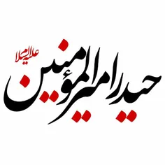 یا حیدر کرار مدددددد