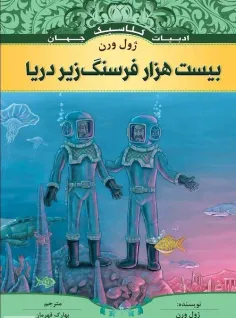 📖بیست هزار فرسنگ زیر دریا 