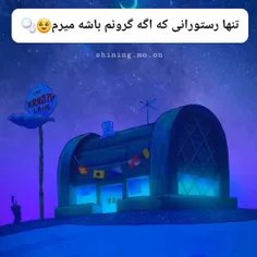 تنها رستورانی که اگه گرونم باش میرم🥹🫧