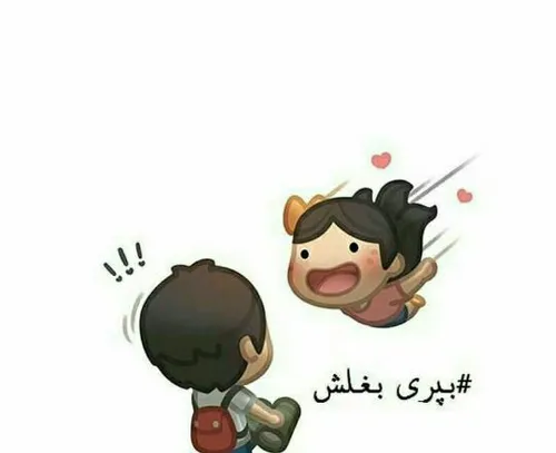 بـــپـــــری بغـــلــــــش❤ ️🏃 ❤ ️❤ ️❤ ️❤ ️💋 💋 💖 💖 🌹 🌹 🌹 