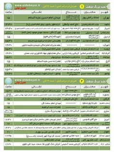 جدول نهایی؛ محل های برگزاری اجتماع عظیم مردمی #عید_بیعت #