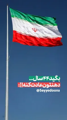 بگید 44 سال ...
دهنتون عادت کنه 😎🇮🇷✌🏼