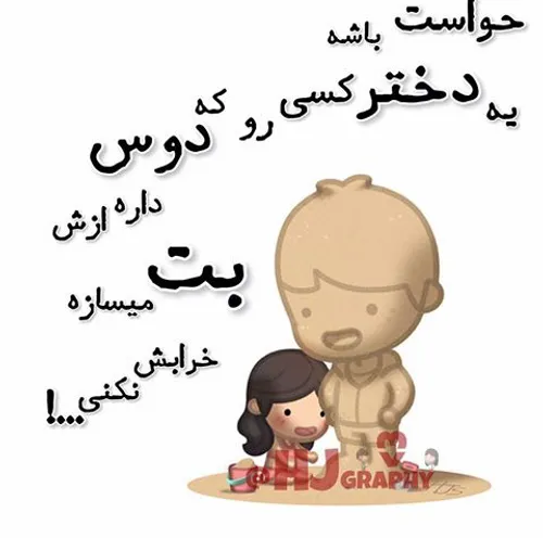 ↙ مــواظــب بـــاشیـــ♥ ــــد اون بتــ💑 ــی کـــه ازتون س