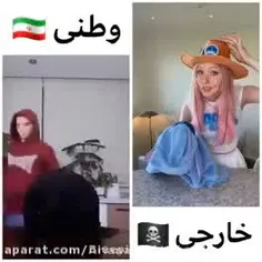 وطنی 🇮🇷 یا خارجی 🇺🇸